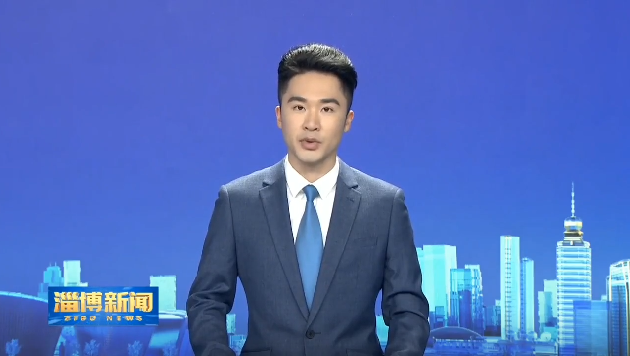 【深入学习贯彻习近平总书记“七一”重要讲话精神•赓续前行 奋楫争先】高端引领扩增量 打造淄博高质量发展新优势